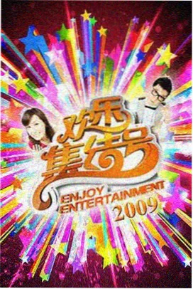 黑蚂蚁综艺：欢乐大本营